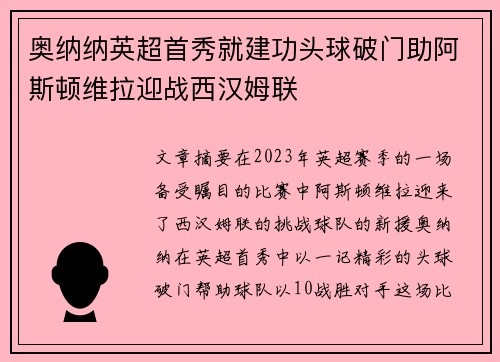 奥纳纳英超首秀就建功头球破门助阿斯顿维拉迎战西汉姆联
