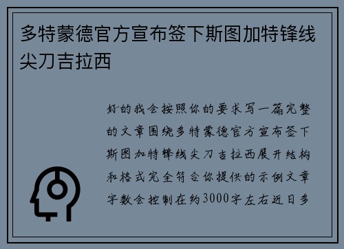 多特蒙德官方宣布签下斯图加特锋线尖刀吉拉西
