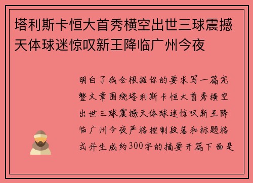 塔利斯卡恒大首秀横空出世三球震撼天体球迷惊叹新王降临广州今夜