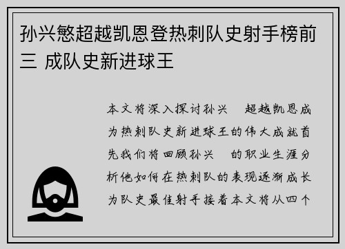 孙兴慜超越凯恩登热刺队史射手榜前三 成队史新进球王