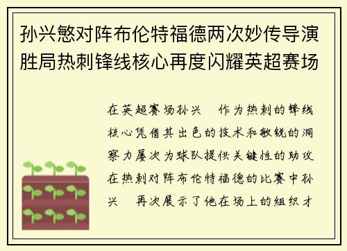 孙兴慜对阵布伦特福德两次妙传导演胜局热刺锋线核心再度闪耀英超赛场