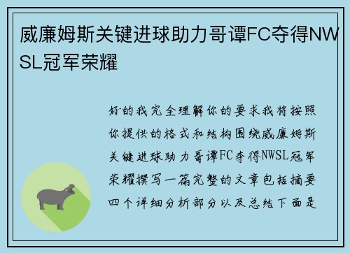 威廉姆斯关键进球助力哥谭FC夺得NWSL冠军荣耀