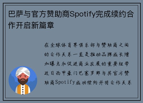 巴萨与官方赞助商Spotify完成续约合作开启新篇章