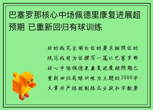 巴塞罗那核心中场佩德里康复进展超预期 已重新回归有球训练