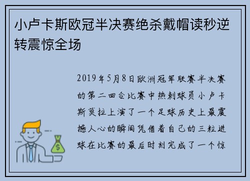 小卢卡斯欧冠半决赛绝杀戴帽读秒逆转震惊全场