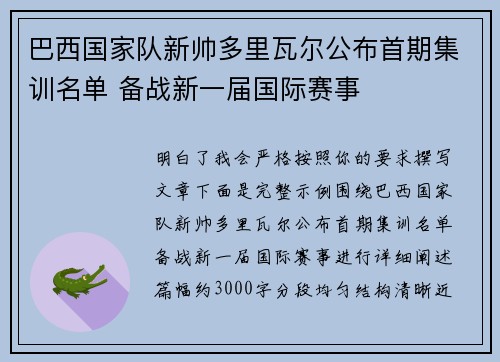 巴西国家队新帅多里瓦尔公布首期集训名单 备战新一届国际赛事