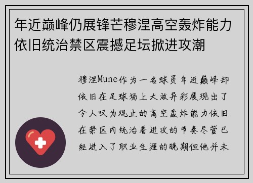 年近巅峰仍展锋芒穆涅高空轰炸能力依旧统治禁区震撼足坛掀进攻潮