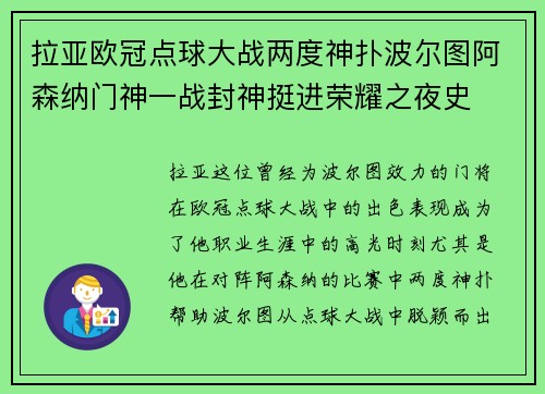 拉亚欧冠点球大战两度神扑波尔图阿森纳门神一战封神挺进荣耀之夜史