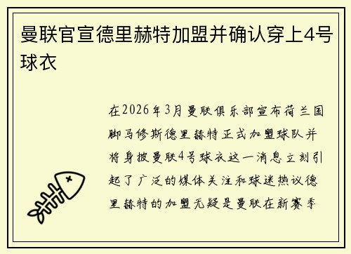 曼联官宣德里赫特加盟并确认穿上4号球衣