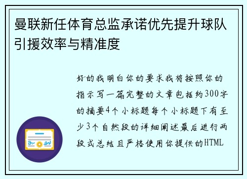 曼联新任体育总监承诺优先提升球队引援效率与精准度 曼联新任体育总监承诺优先提升球队引援效率与精准度