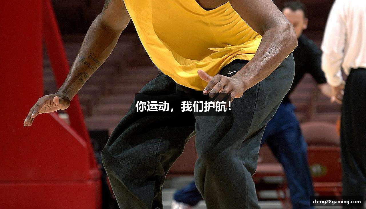 你运动，我们护航！